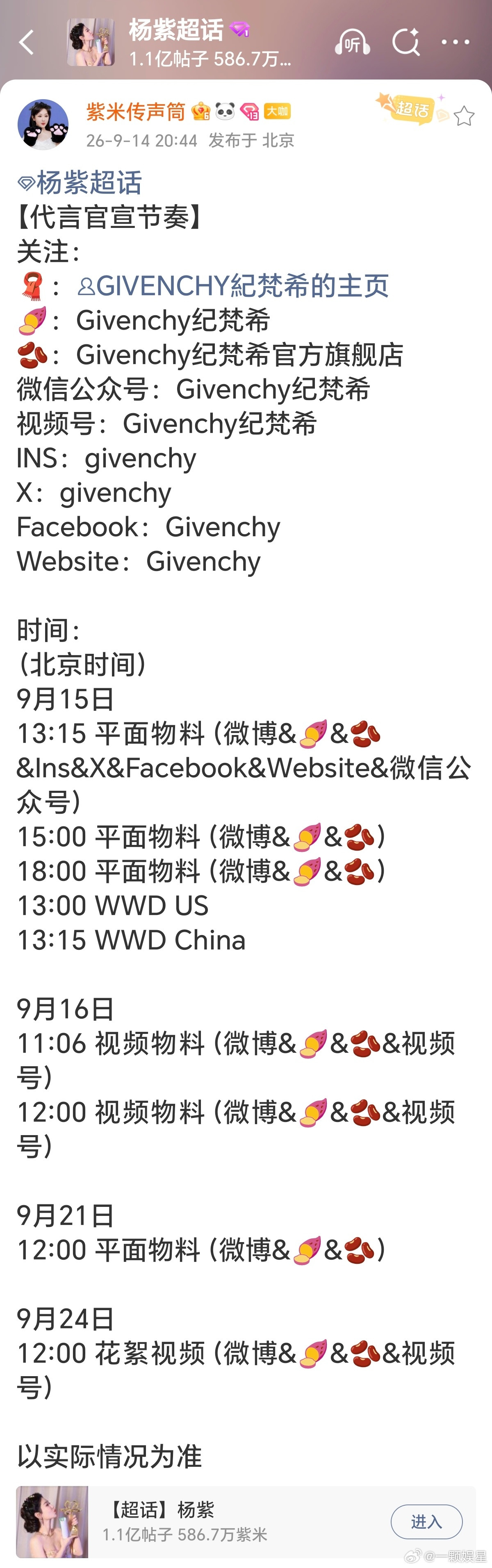 杨紫纪梵希今天开始预热了，中国区唯一女代言人，恭喜杨紫已达成四奢女帝，华伦天奴＋