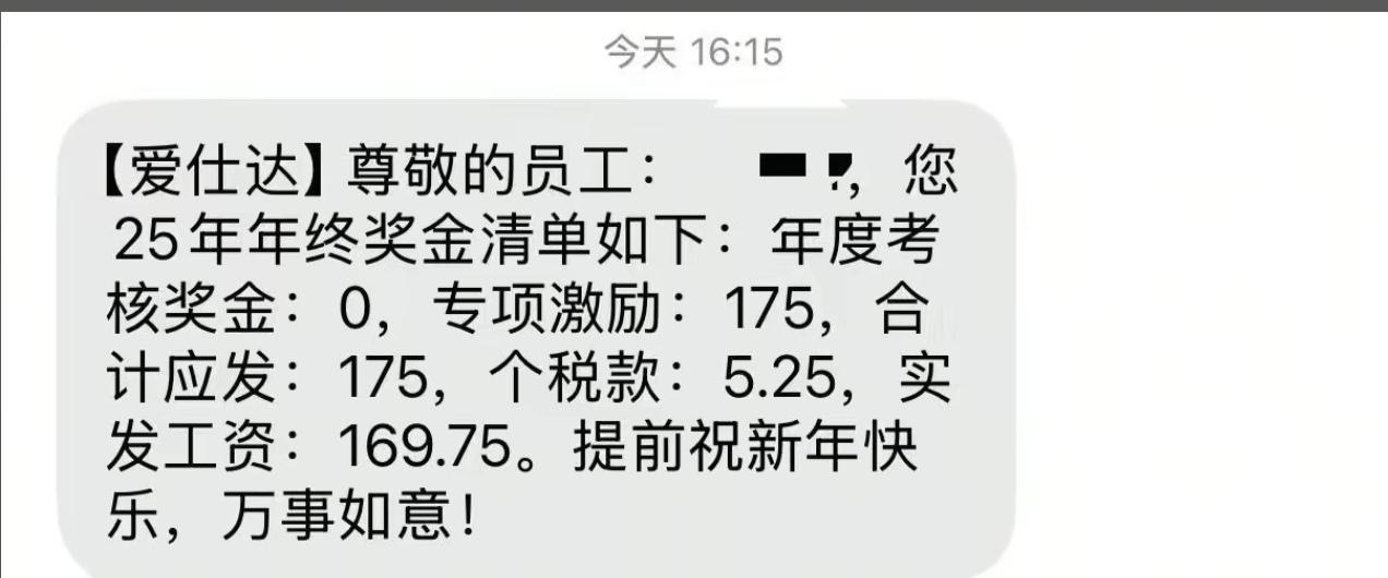 嘉兴市嘉善，一家企业给员工发年终奖，年度考核奖金0，专项激励是175，然后还要扣