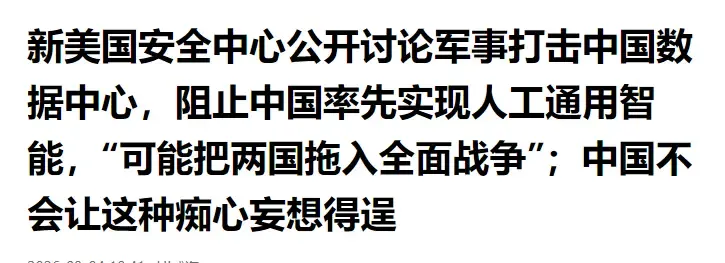 美国智库专家为了阻止中国AI崛起，居然提议派美军直接轰炸中国境内的服务器机房！最搞笑的是，他一边叫嚣
