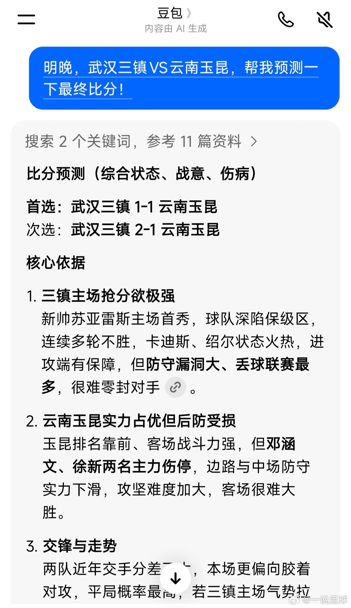 明晚，武汉三镇坐镇主场迎战云南玉昆，问了豆包，预测三镇1比1或2比1，还是挺看好