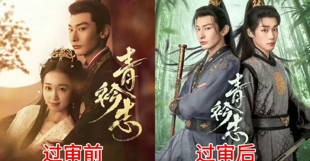 这对吗？过审撤女主海报的剧😂换成双男主​​​​