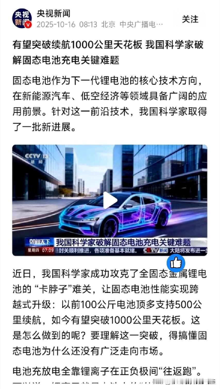 刚提了新能源车的朋友，不知道该恭喜你，还是心疼你。央视亲自下场盖章了，固态电池