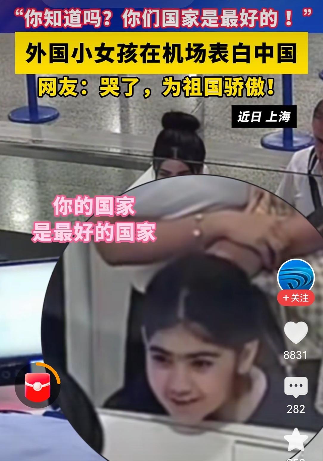日前，一个可爱的外国小女孩，跟随家人旅游中国后，在上海海关准备办理离境手续时，她