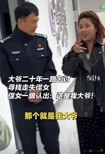 让人泪目，大爷20年前带着六岁的侄女出门走亲戚，走累了在桥洞下咪睡了一会，醒来发