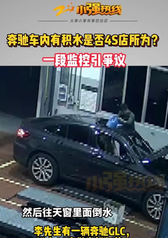 江苏苏州，男子把奔驰GLC开去4S店做常规保养，不料第二天被告知车内有积水，维修