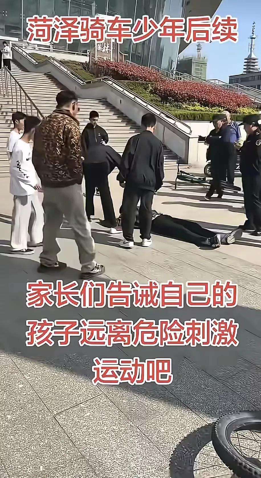 菏泽大剧院台阶骑行摔下的那个男孩儿，在大人看来是太作。从生理角度来说，作为人