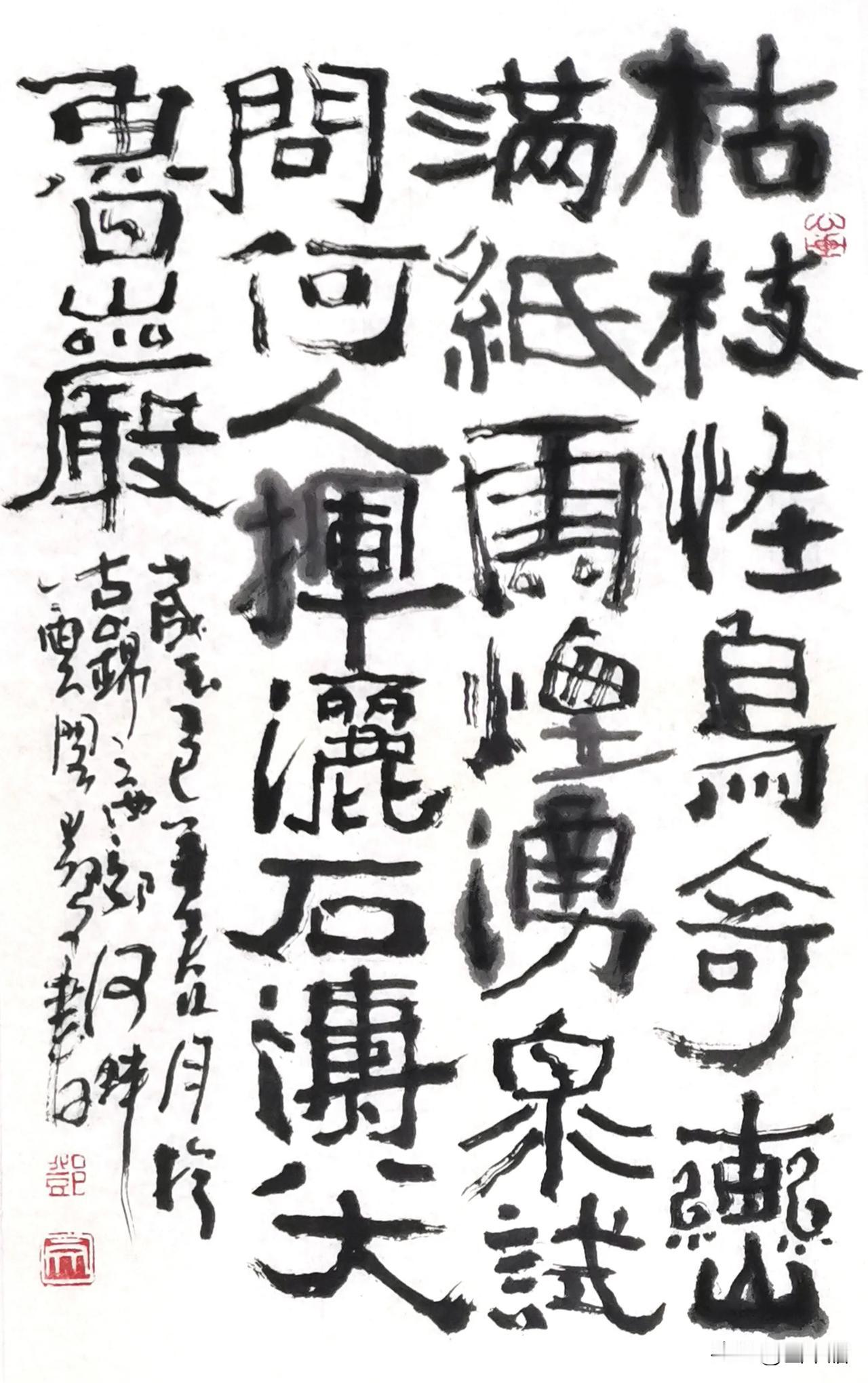 邓文作品《枯枝怪鸟…》融合也是书法发展过程中的一种方法，也是“破”与“立”的一