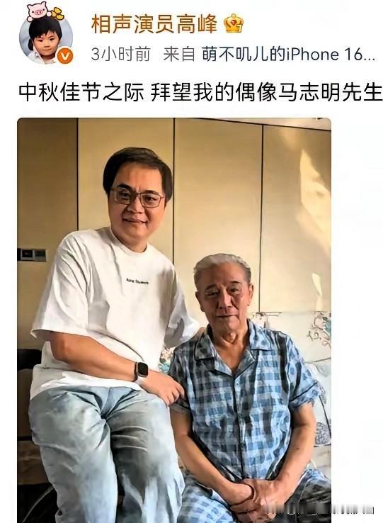 中秋暖心一幕！德云社总练习高峰拜望师爷马志明，理清师承脉络，尽显老一辈曲艺传承！