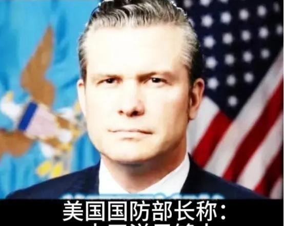 美国防长赫格塞思曾说过：“我们不是要掐死中国，也不想羞辱中国，我们想让北京知道，