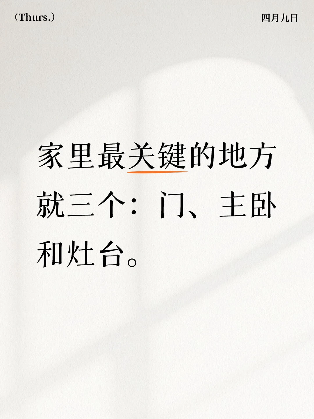 家里最关键的地方就三个：门、主卧和灶台。