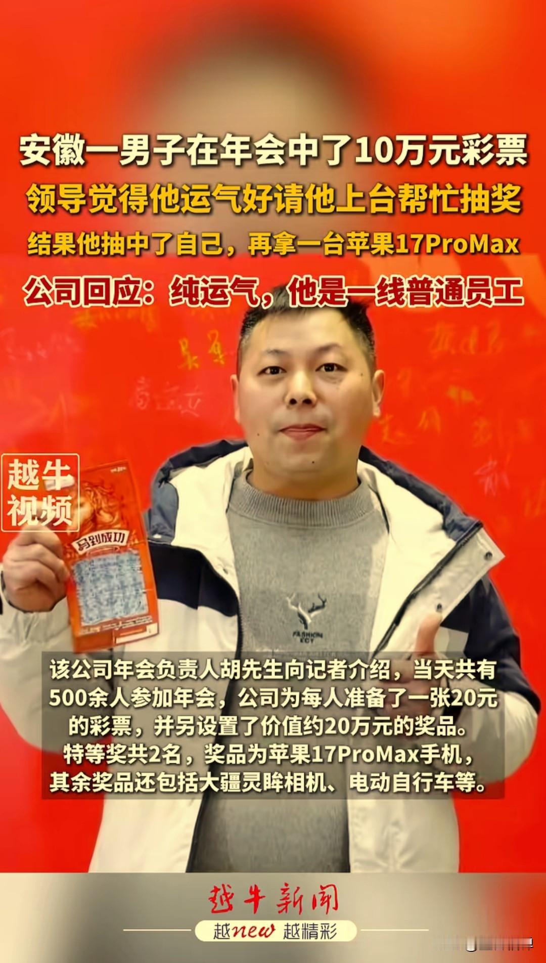这运气也是没谁了吧，一男子参加公司年会刮中彩票中奖10万元，老板叫上台抽特等奖，