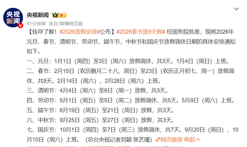 2026春节放9天假春节放9天，清明、端午、中秋不调休，看到这都有点兴奋起来了