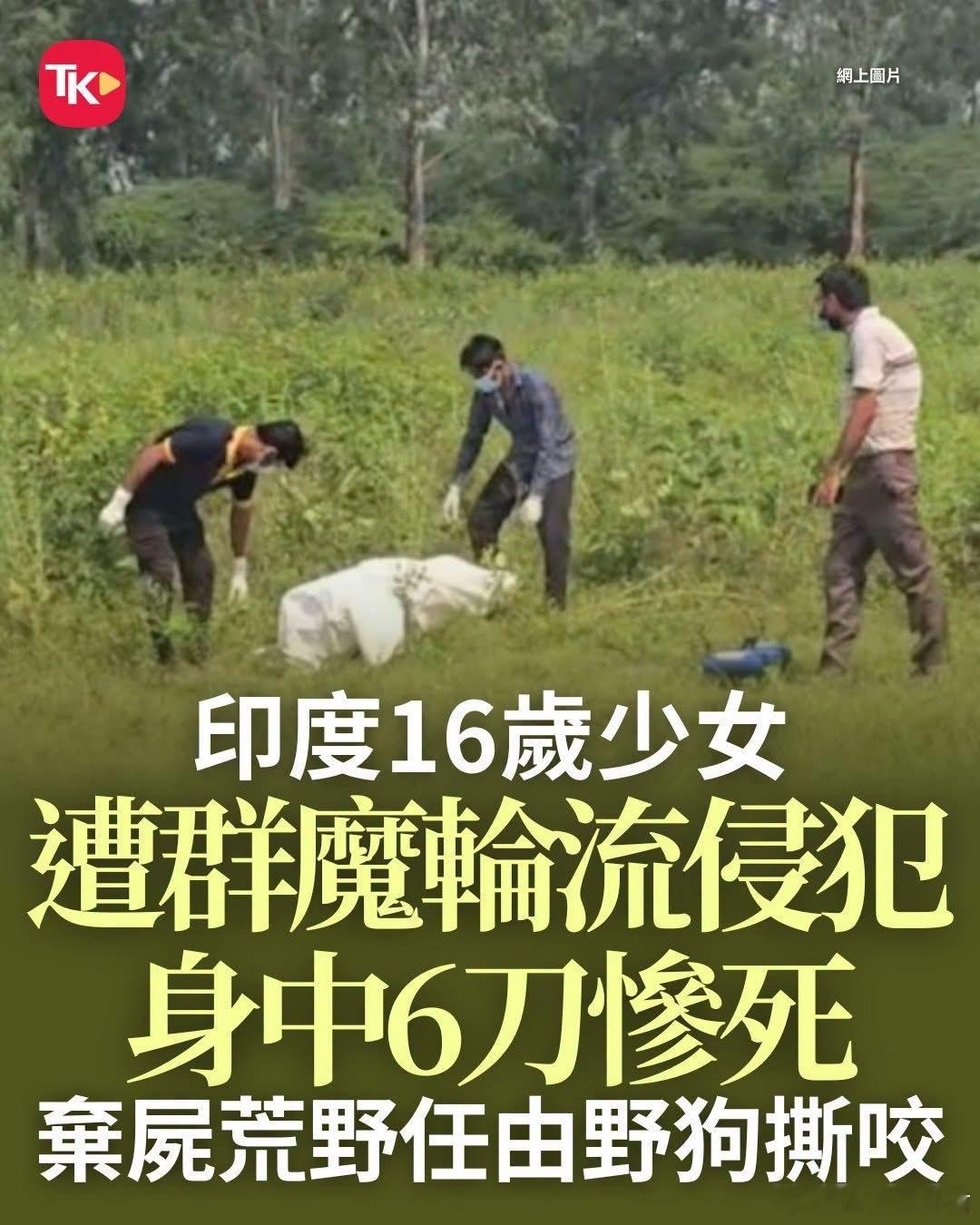 【又是印度！冷血到令人发指】印度新德里西北区斯瓦鲁普纳格尔发生一宗震惊社会的冷血轮奸谋杀案。综合印媒