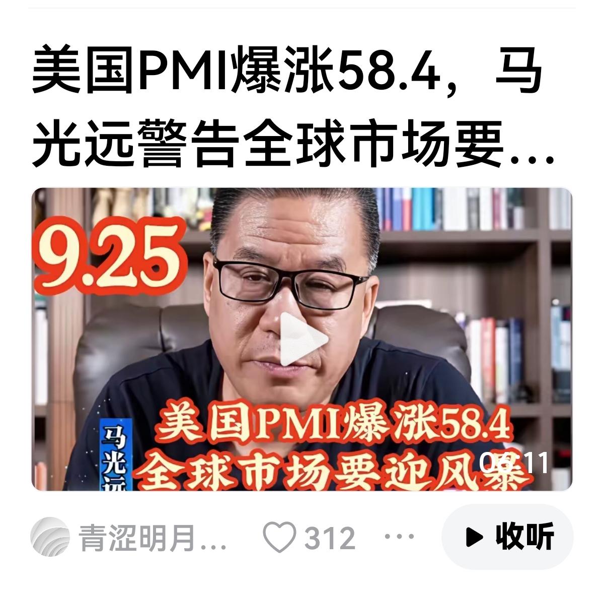 【美国数据把全球市场吓醒了】马光远：美国PMI暴涨58.4，把整个全球市场吓醒