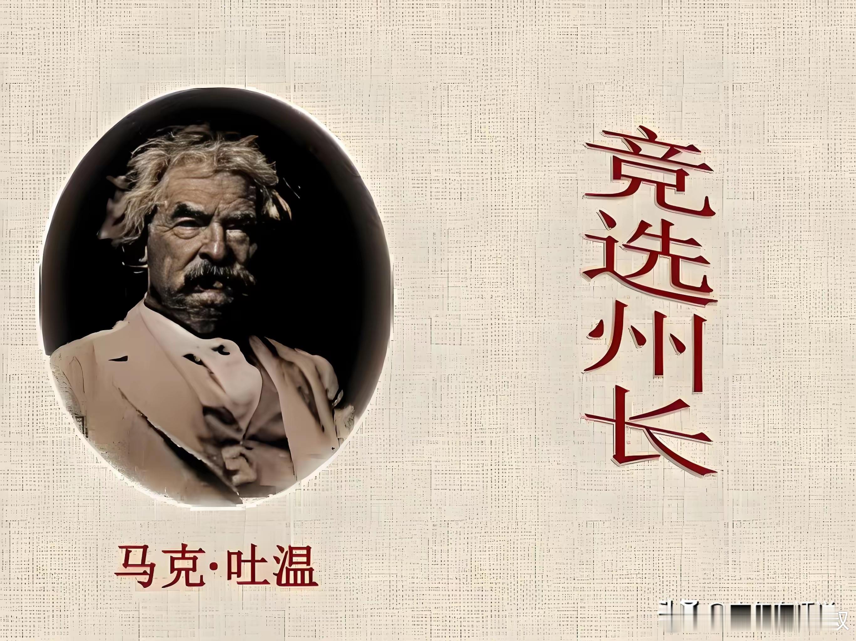 我们上中学的时候，马克吐温的这篇小说，还是课文之一。据说，现在课文里面没有了？？