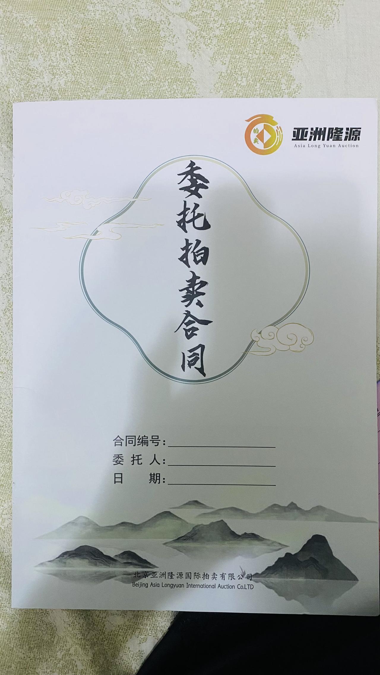 痛斥！北京亚洲龙源国际拍卖公司南京分公司虚假拍卖，诈骗押金！本人于2