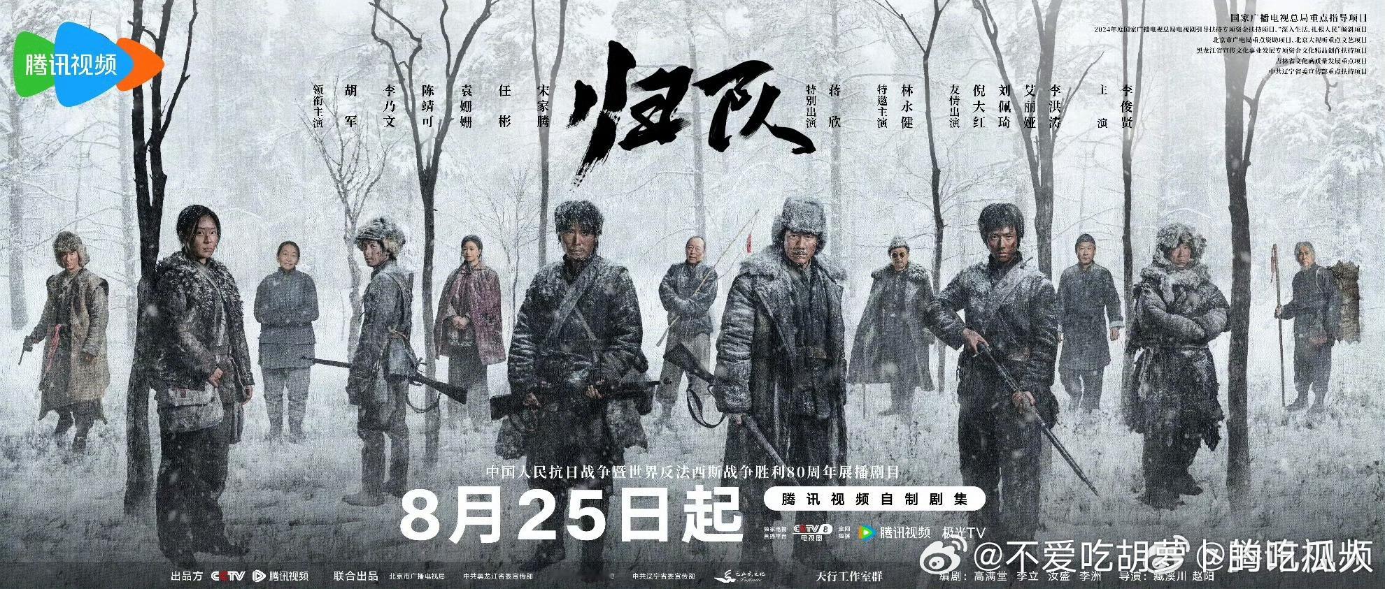 东北抗联题材36集电视剧归队定档8.25央八黄金档，腾讯视频独播。编剧：高满堂