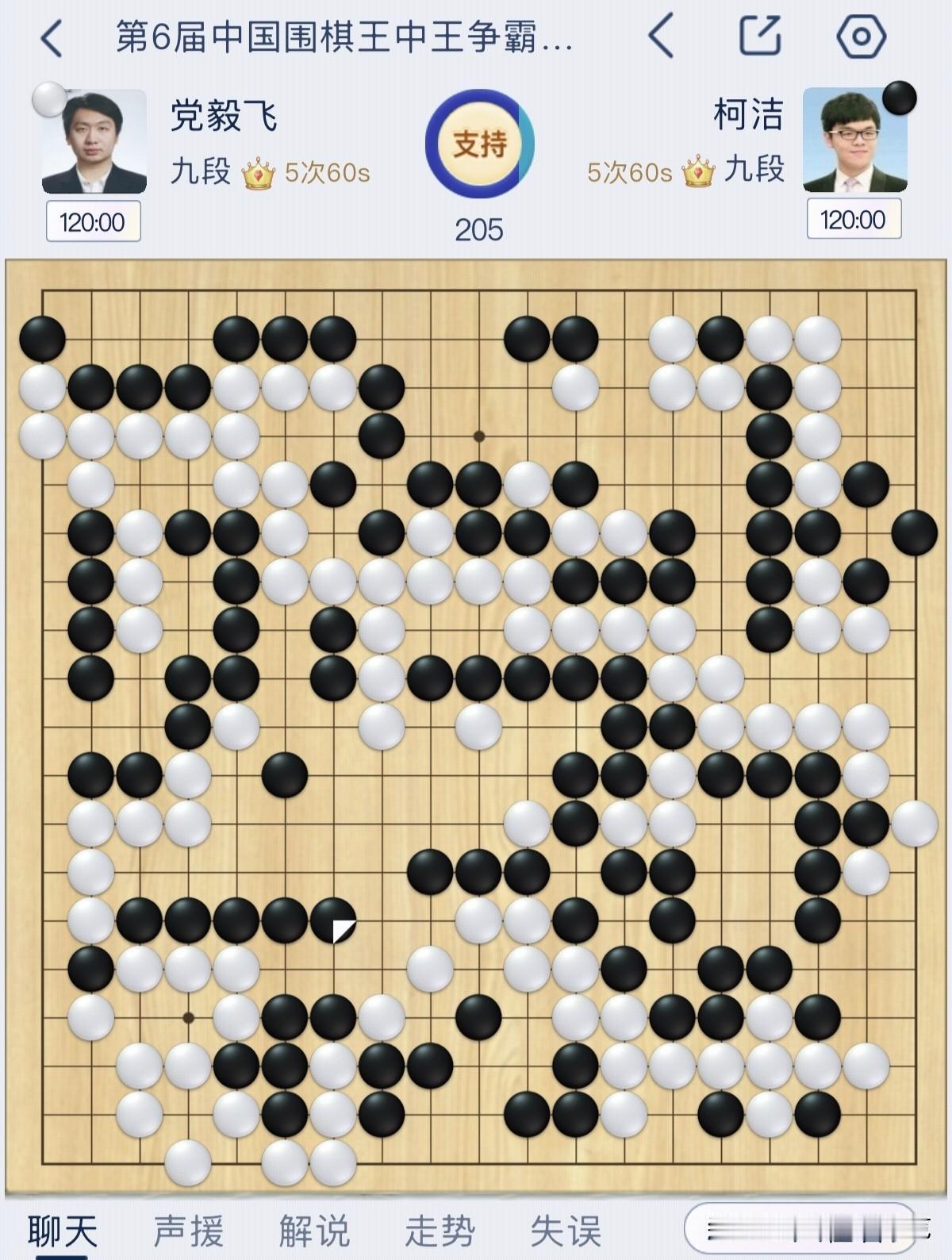 柯洁厉害了，大逆转中盘击败党毅飞夺得王中王冠军！北京时间今天下午，