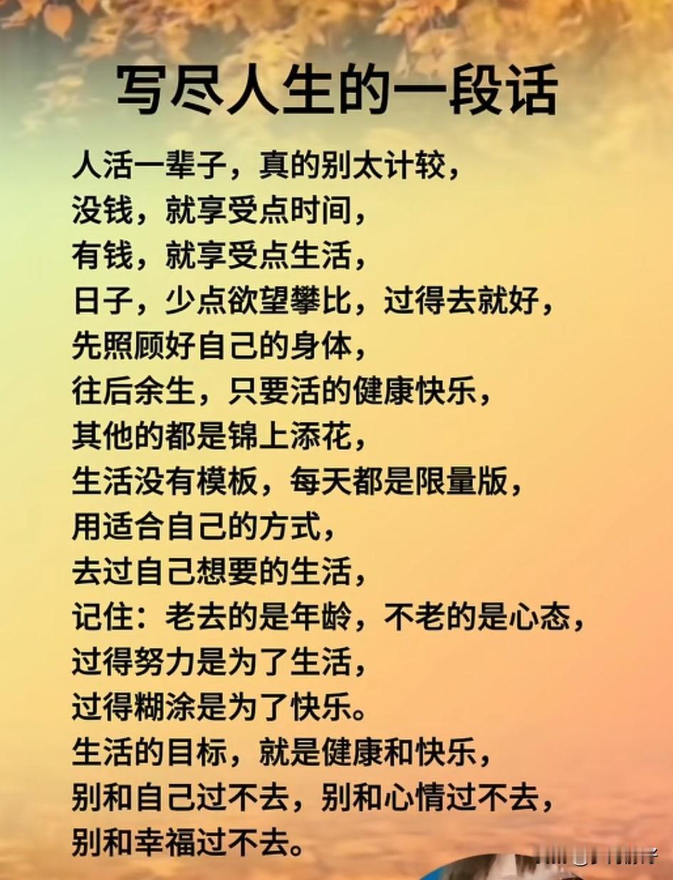 人生苦短，及时行乐，别太计较。