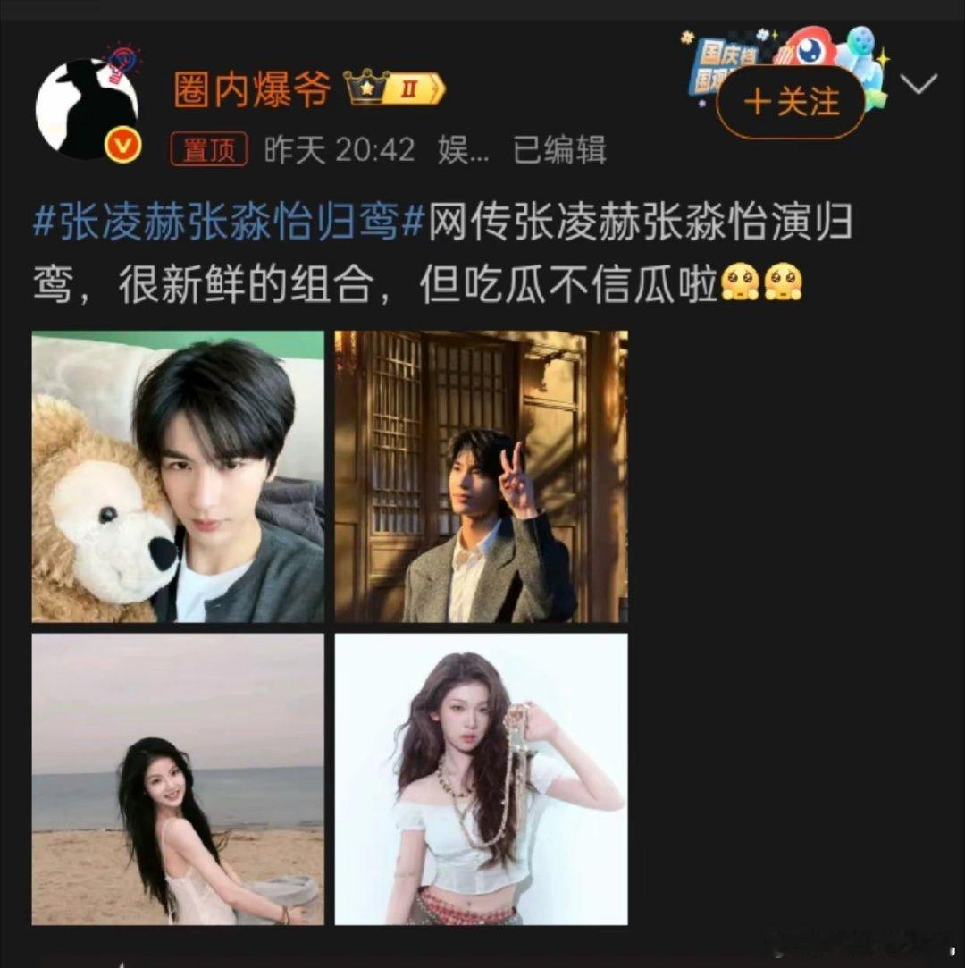 求求你了，张凌赫张淼怡！​别卷了好吗，给内娱其它人留口饭吃吧！​难道你不知道，你