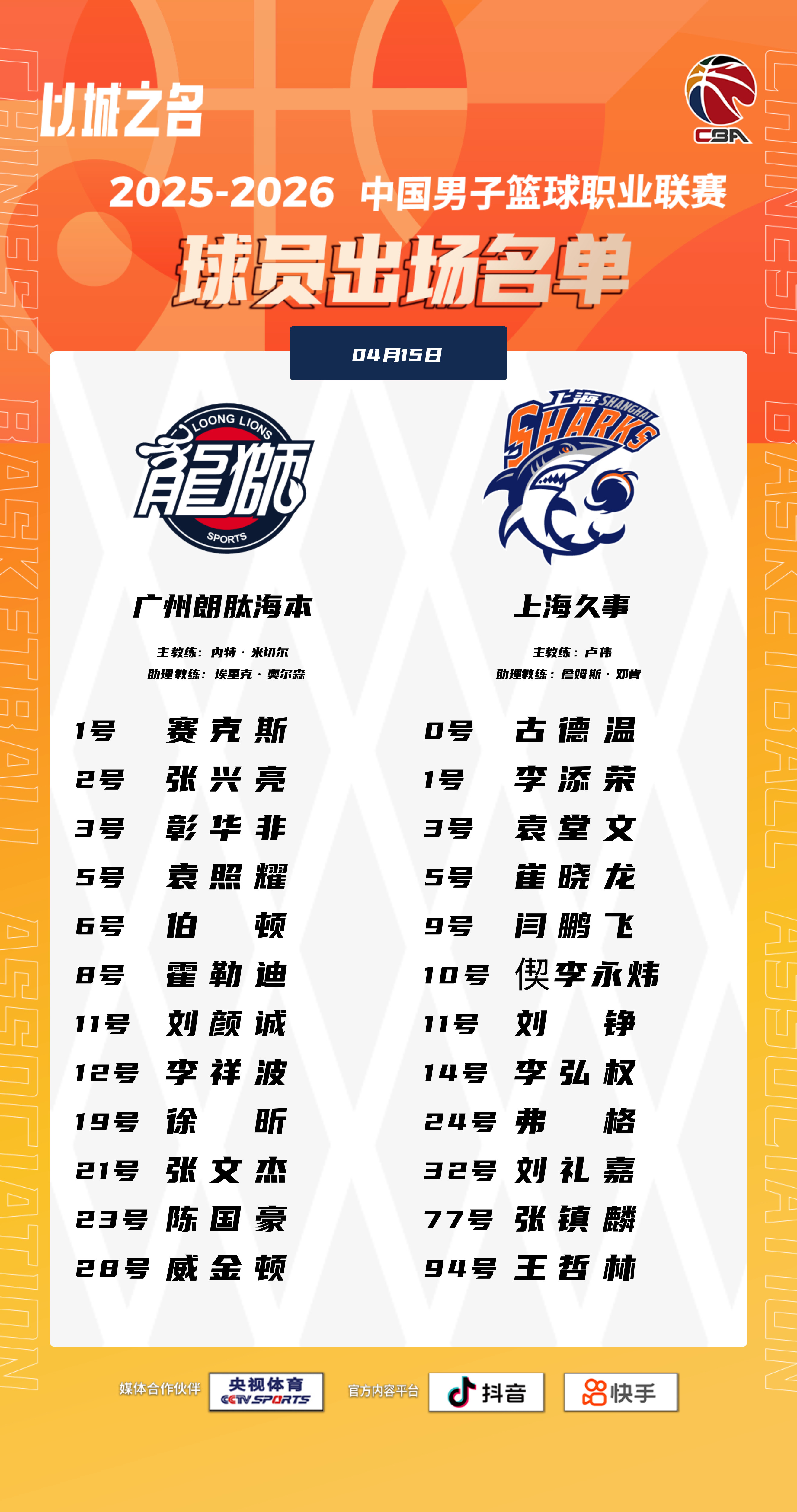 12人名单不变，继续双外援出战。上海久事大鲨鱼