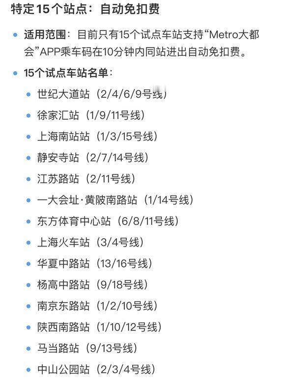 上海地铁🚇【15个站点】免费进出站图1⃣️15个站点名（10分钟内免费）