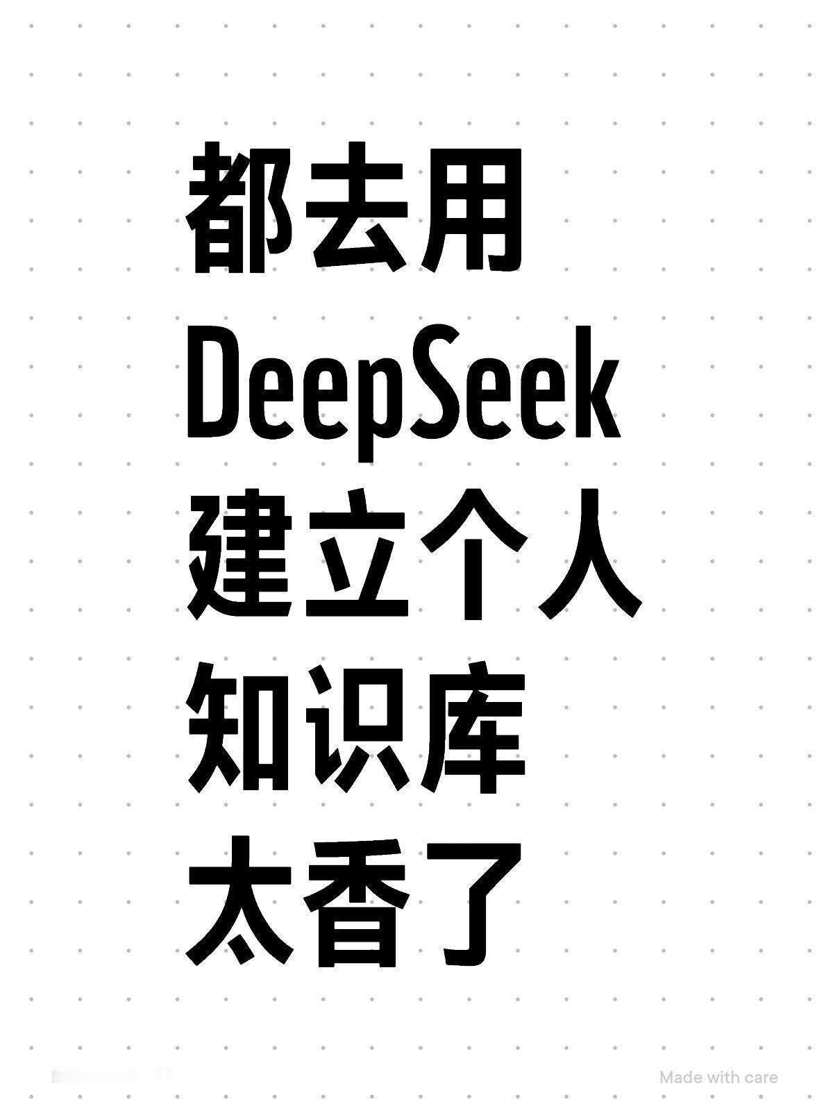 建议大家2025一定要学会用DeepSeek搭建自己的个人知识库[抱