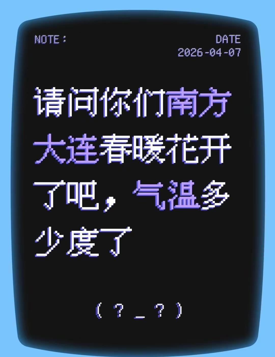 我评论了@潇十四的作品：请问你们南方大连春暖花开了吧，气温多少度了辽宁天气大