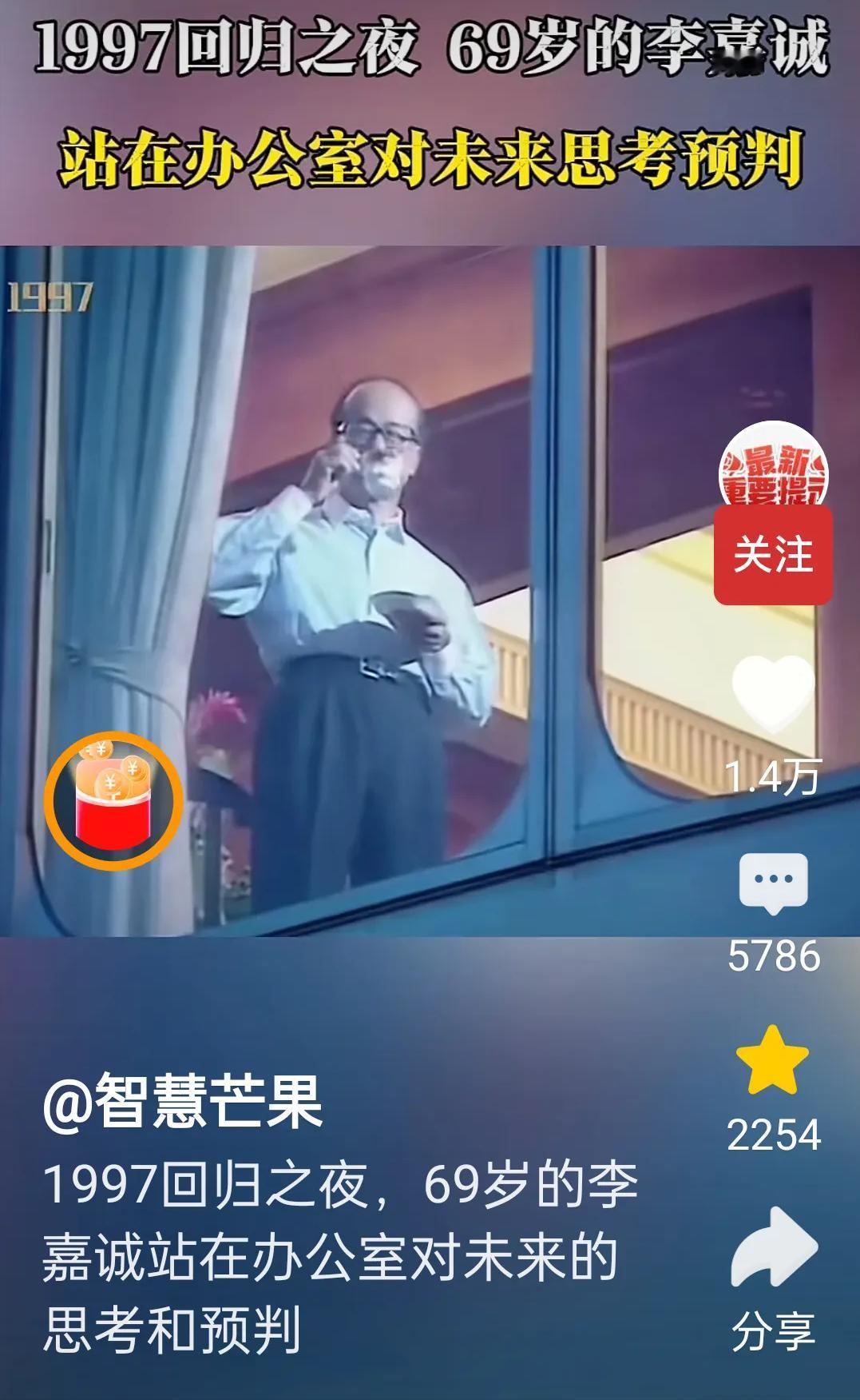 刚刚看到了一段1997年香港回归之夜，李嘉诚独自在家里窗台边喝茶的样子的珍贵影像