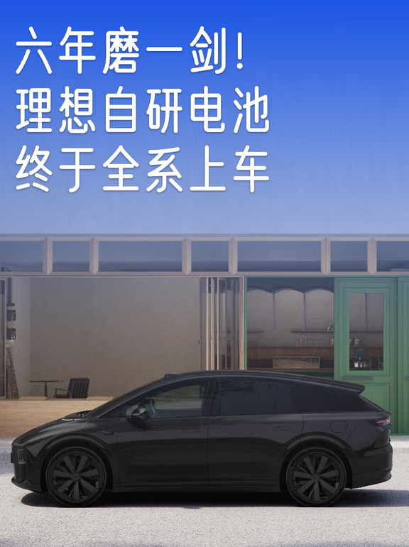 六年磨一剑！理想自研电池终于全系上车