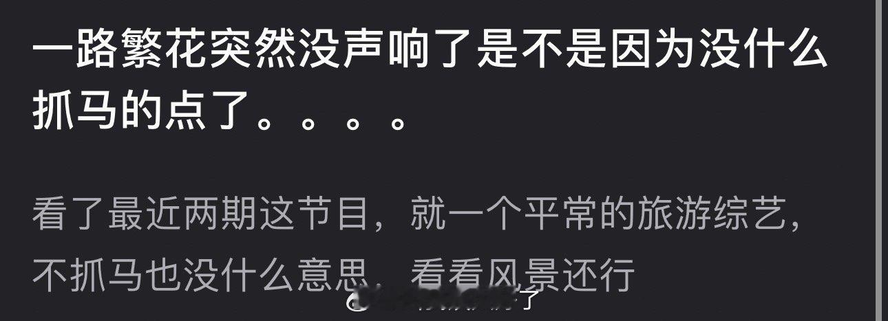 一路繁花突然没声响了是不是因为没什么抓马的点了？最近两期节目就是一个平常的旅游综