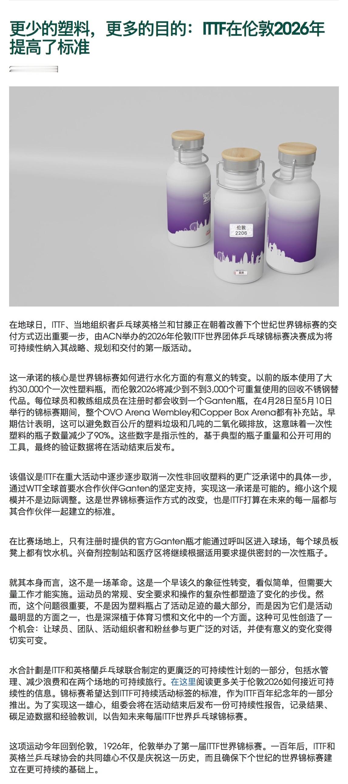 乒乓球伦敦世乒赛场地水瓶新规国际乒联在伦敦世乒赛实行减塑举措国际乒联在20