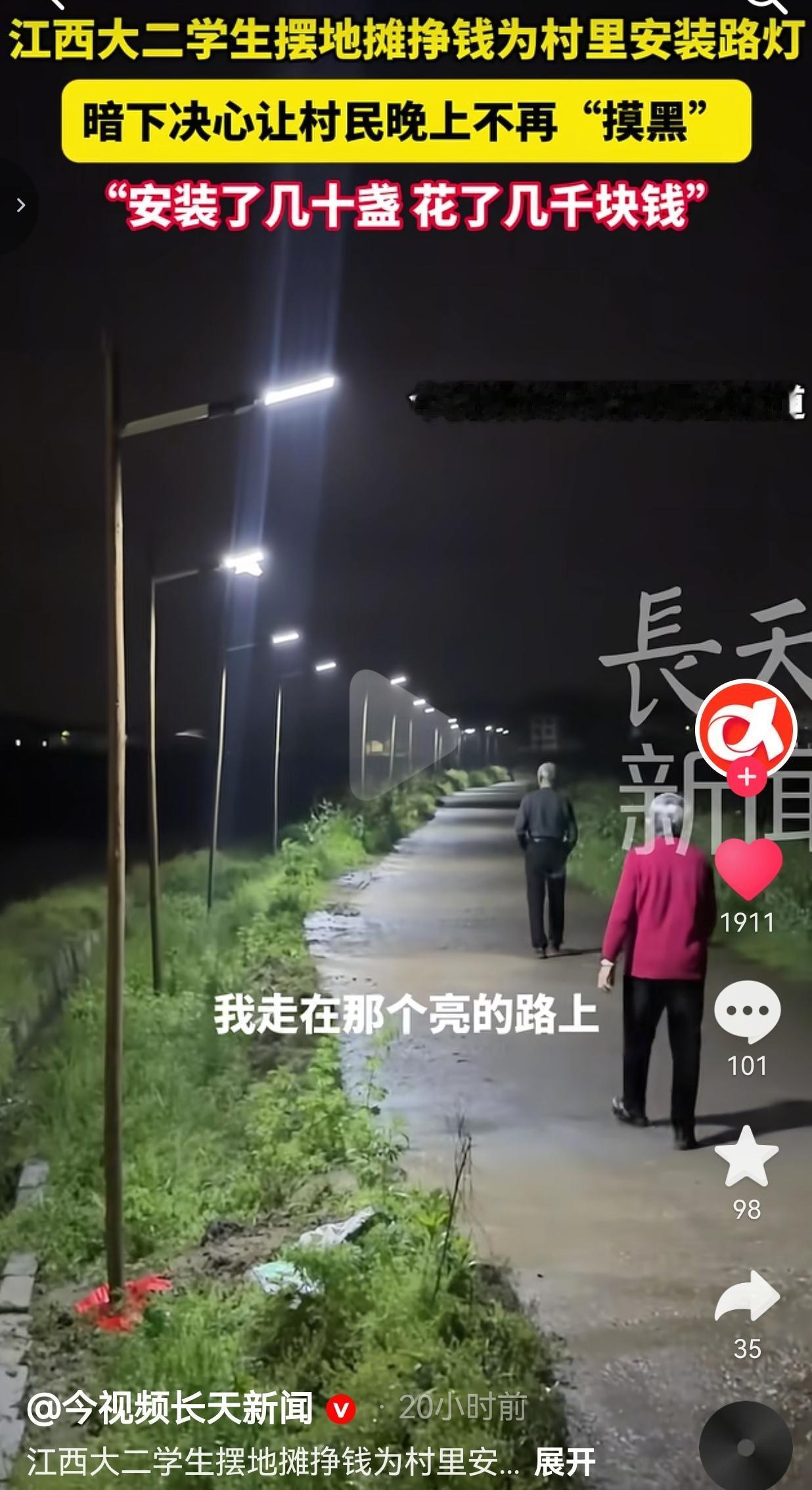 一个大二学生，没有花家里一分钱，用自己摆摊赚的几千块，给全村人点亮了回家的路。