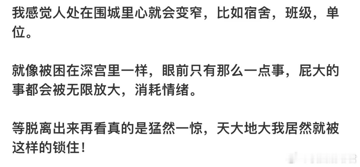 天大地大不要被一方天地锁住​​​