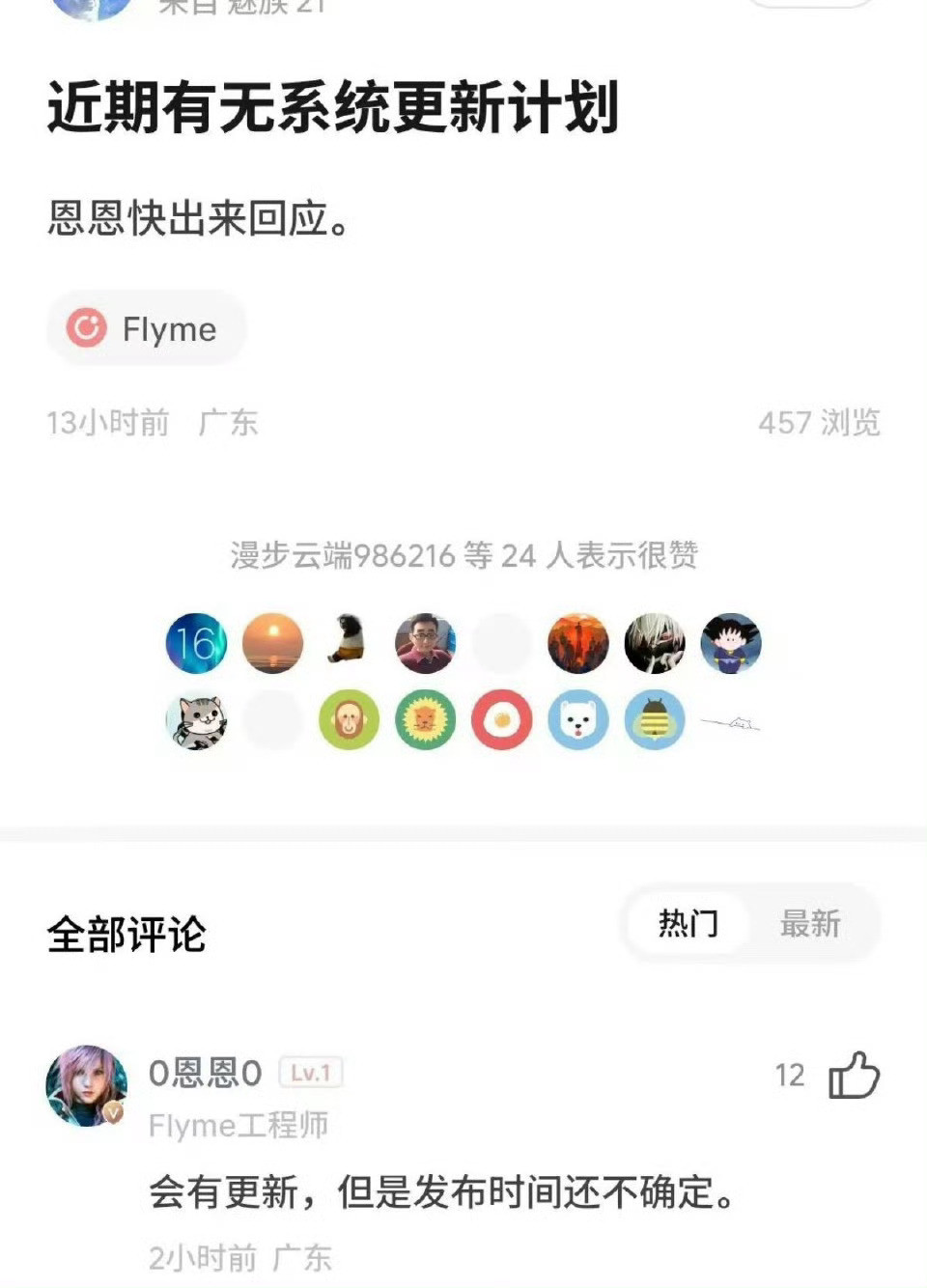 魅族不知道嗯嗯这个工程师后面换人了没有，正常的更新会有些，但不多，大家还是等着