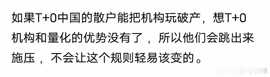 说实话，实行T+0对散户绝对有利，不然的话为什么迟迟不实行T+0。但是不管T+0
