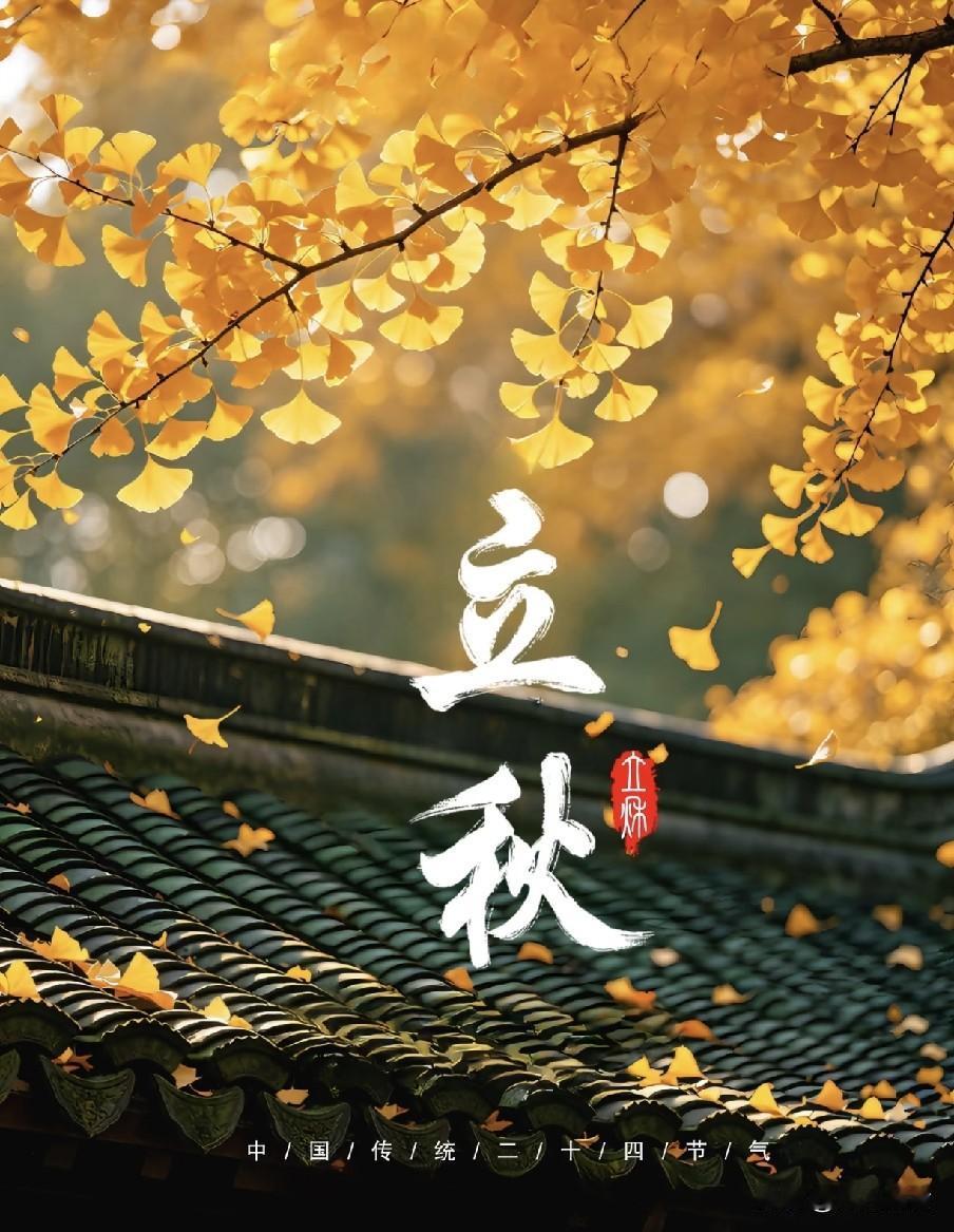 8月7号19点42分立秋！是“闭眼秋”也是“晚立秋”，秋老虎会来？2026