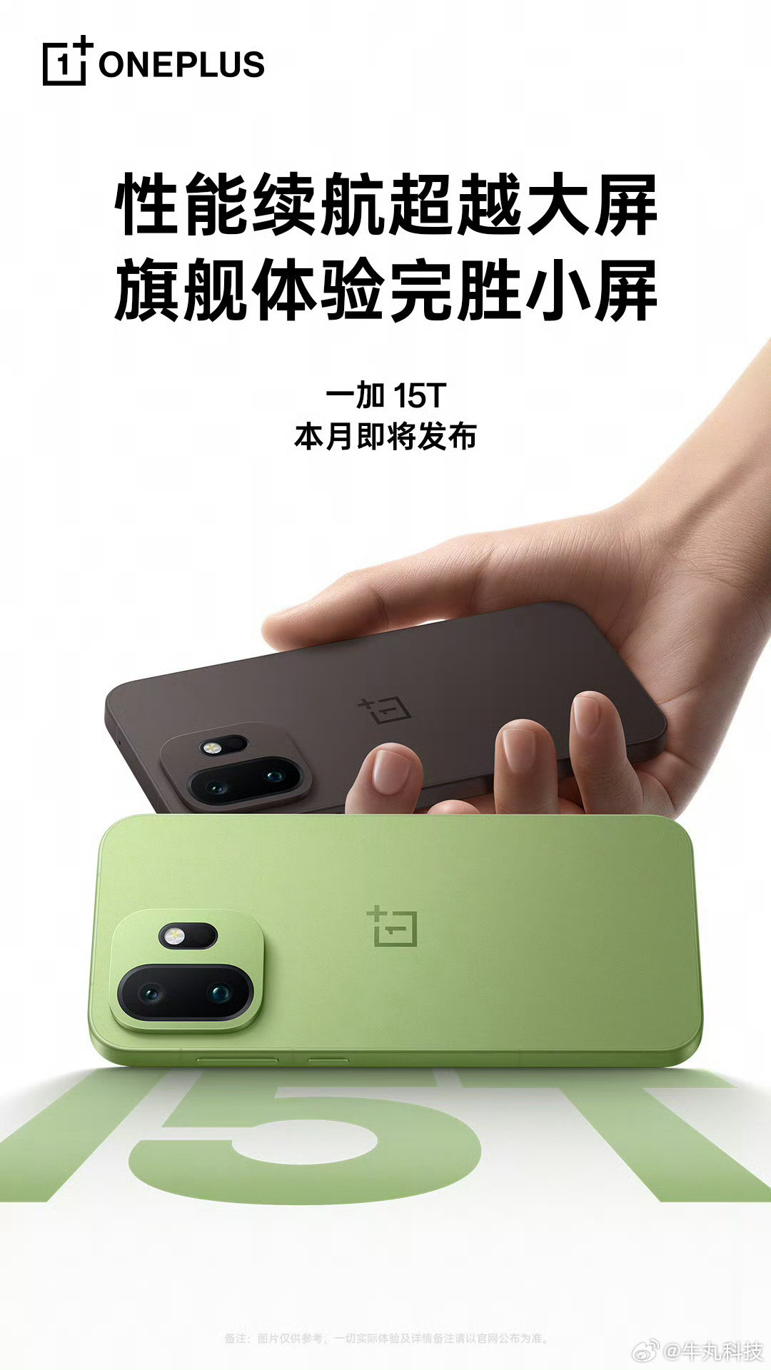 哇，一加15T官宣了！还是熟悉的配方，这两个新色好看啊😍