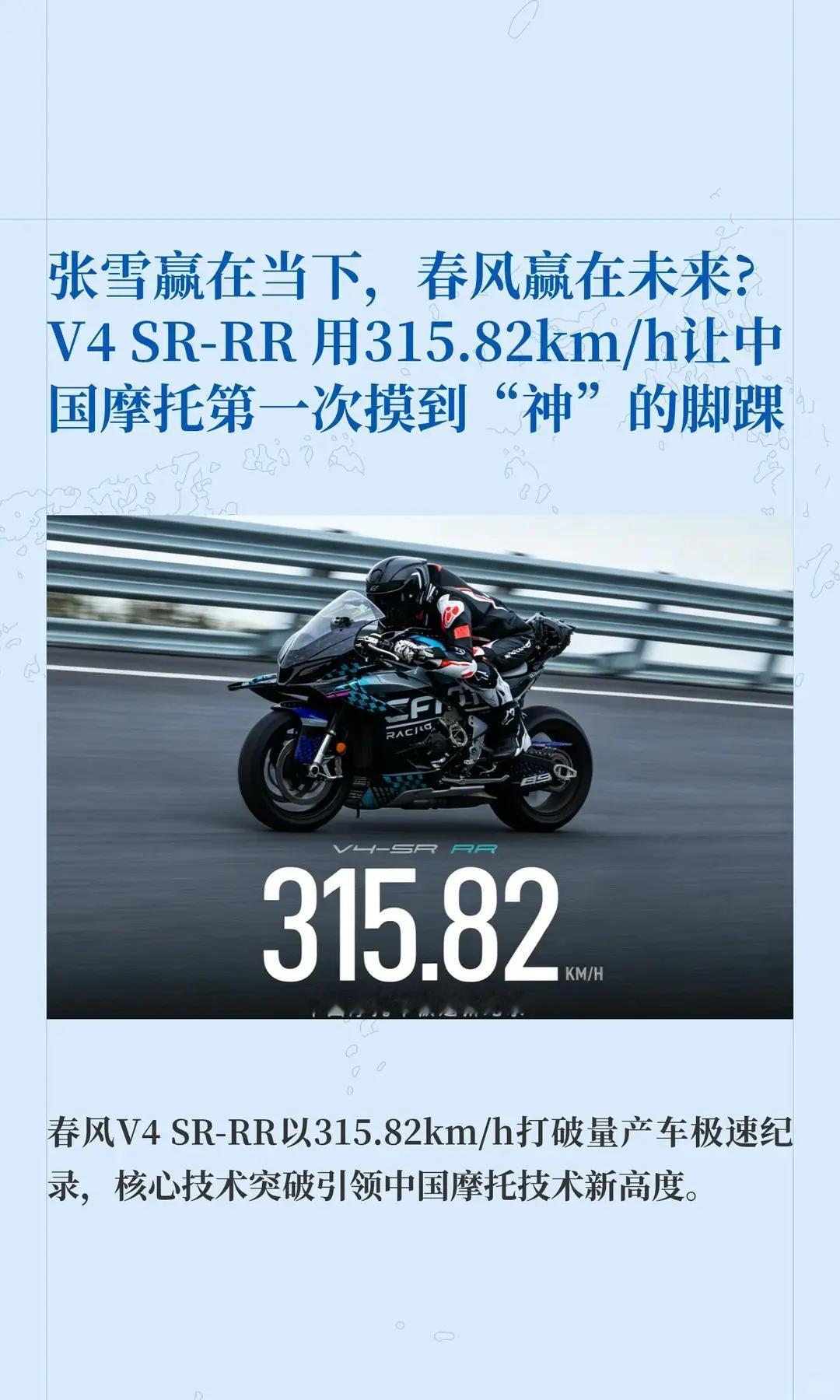 春风V4SR-RR用315.82km。张雪赢在当下，春风赢在未来?V4SR