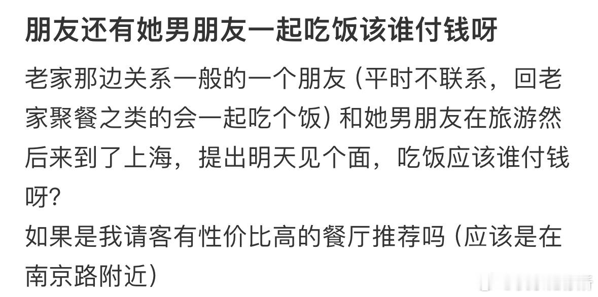 朋友还有她男朋友一起吃饭该谁付钱❓​​​