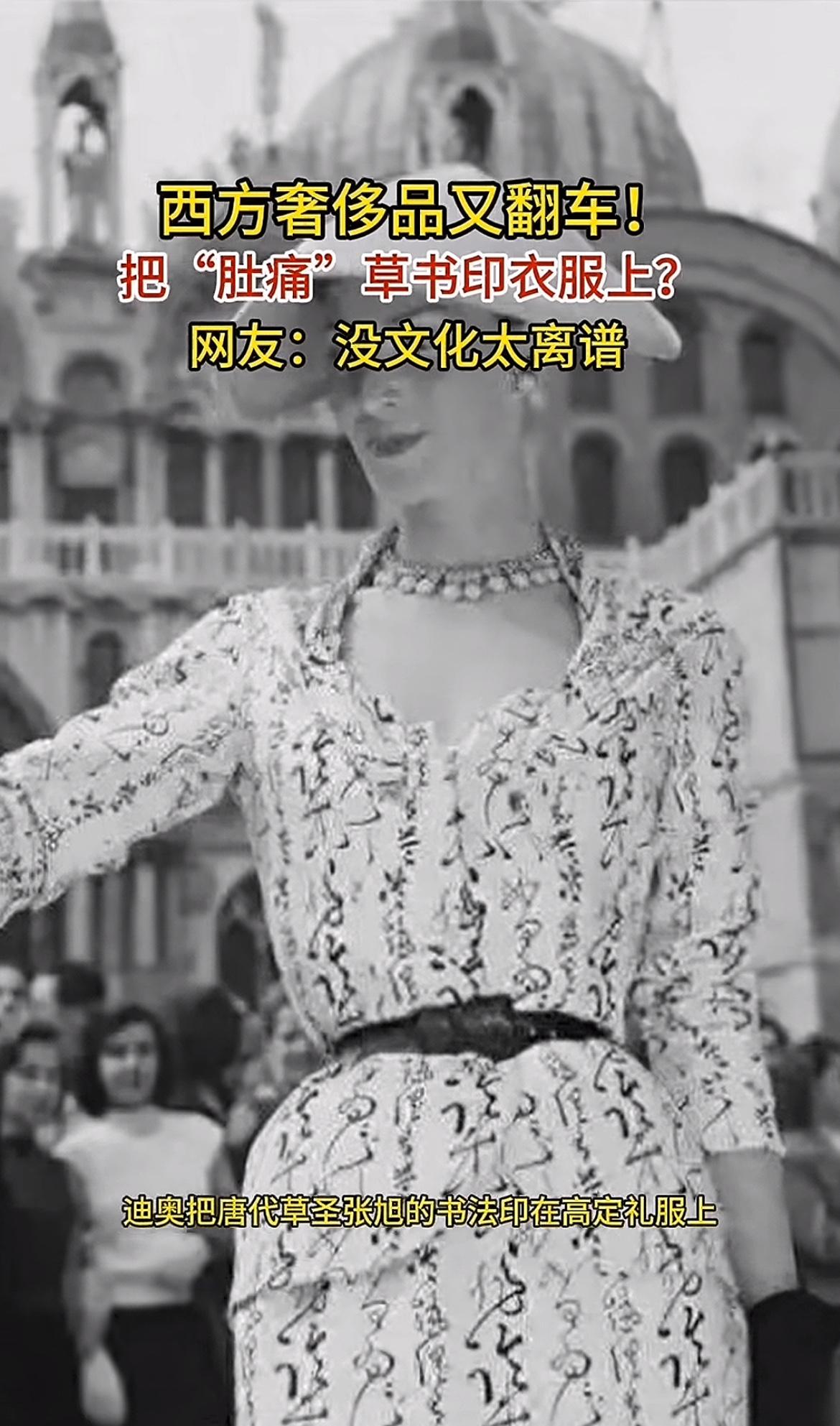 西方奢侈品又闹笑话！迪奥把草圣张旭的书法印在高定裙上，看着龙飞凤舞特高级，结果内