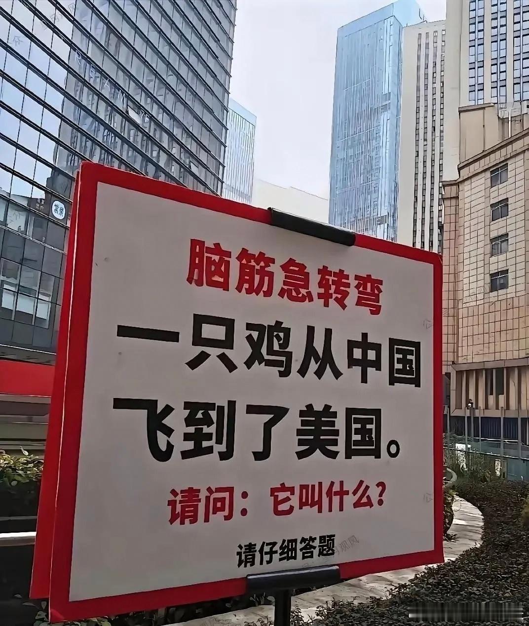 一块搞笑的脑筋急转弯广告牌。