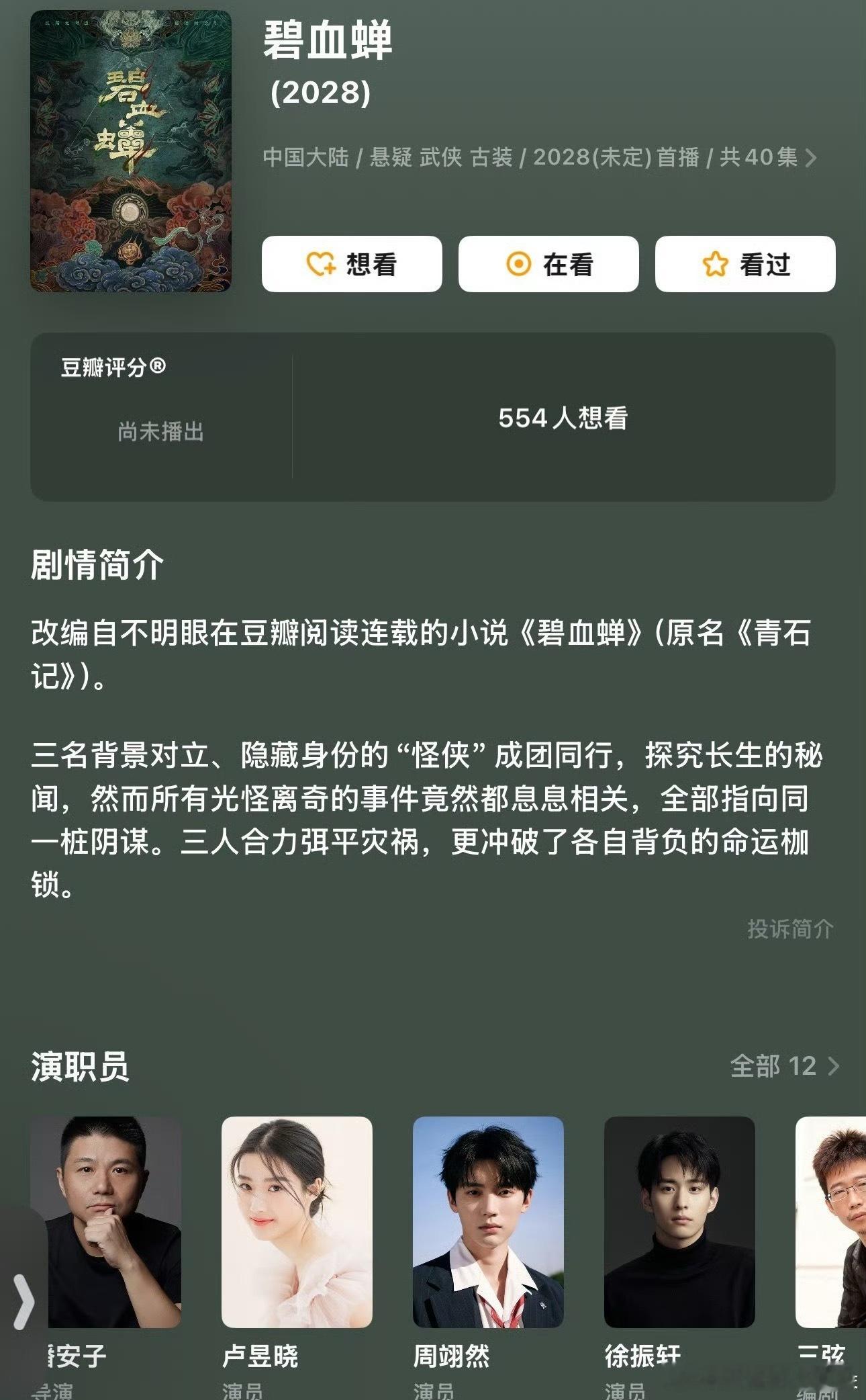 碧血蝉变来变去，还不如直接让徐振轩演男主。也比现在传的这些男主靠谱。​​​