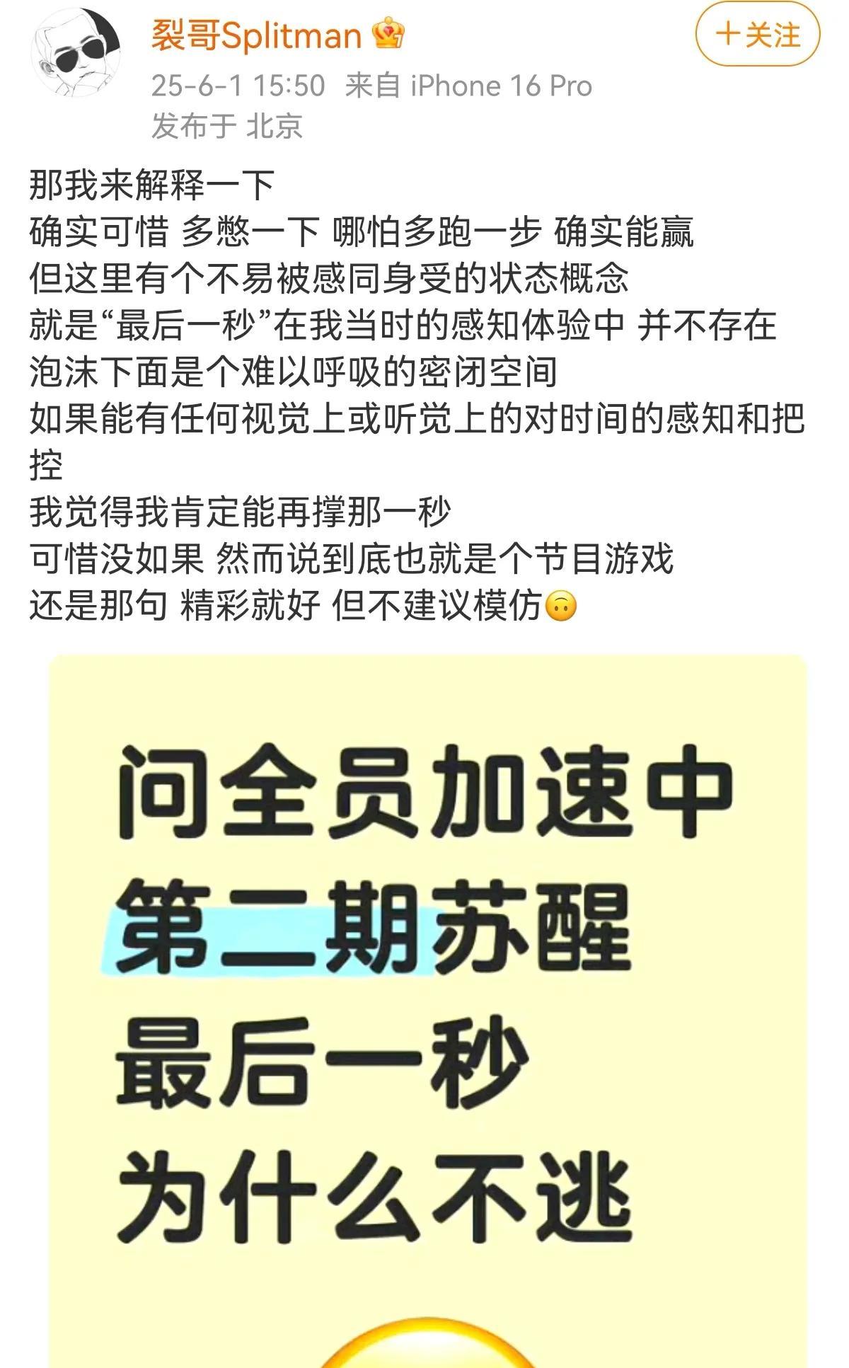 苏醒在全员加速中最后一秒输了，观众觉得很可惜，再坚持一秒就好了苏醒解释：多憋一