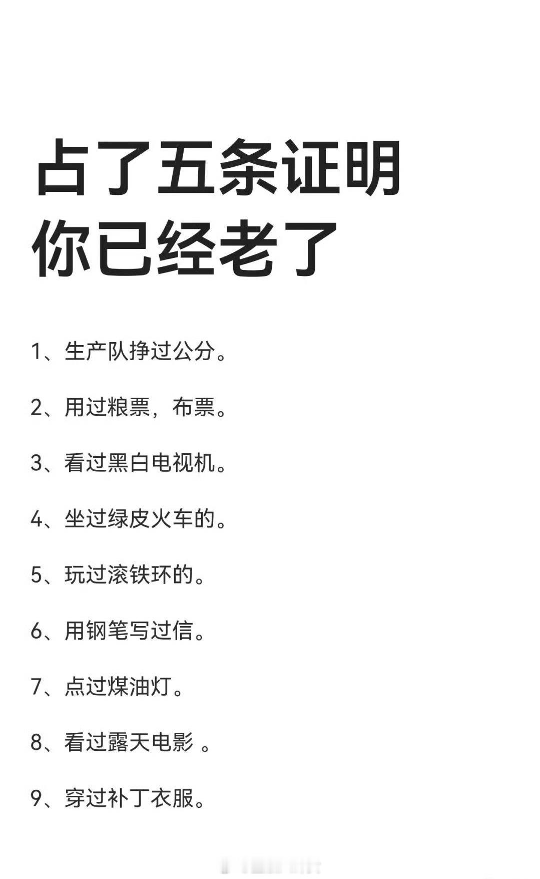占了五条证明你已经老了[思考]​​​