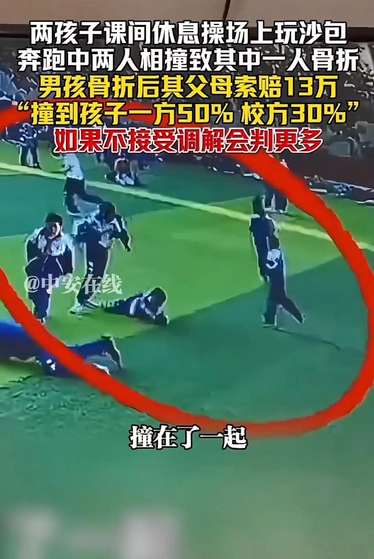 “他撞的我家孩子，凭什么让我赔钱？”吉林icon，两孩子课间休息，操场上玩耍，奔
