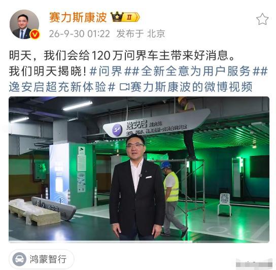 9月30日，赛力斯副总裁康波发了一条微博，配图是一个正在施工的充电站，文字很简短