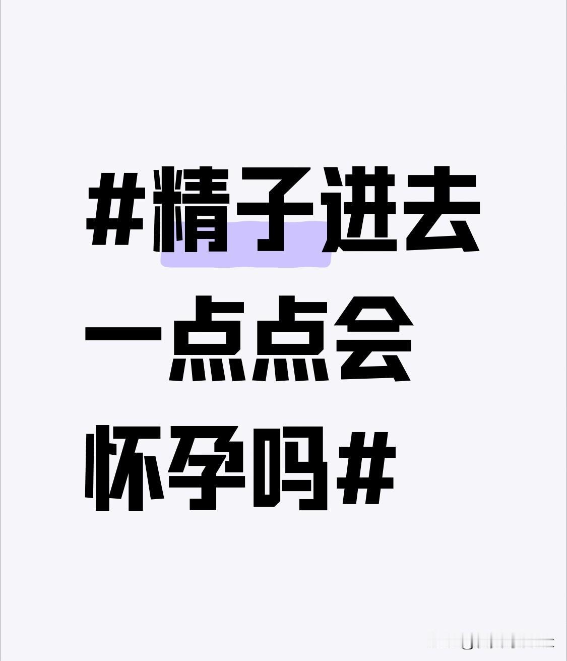 别再信“只进去一点点就不会中招”的侥幸说法了。哪怕只流入少量精子，刚好撞上女生