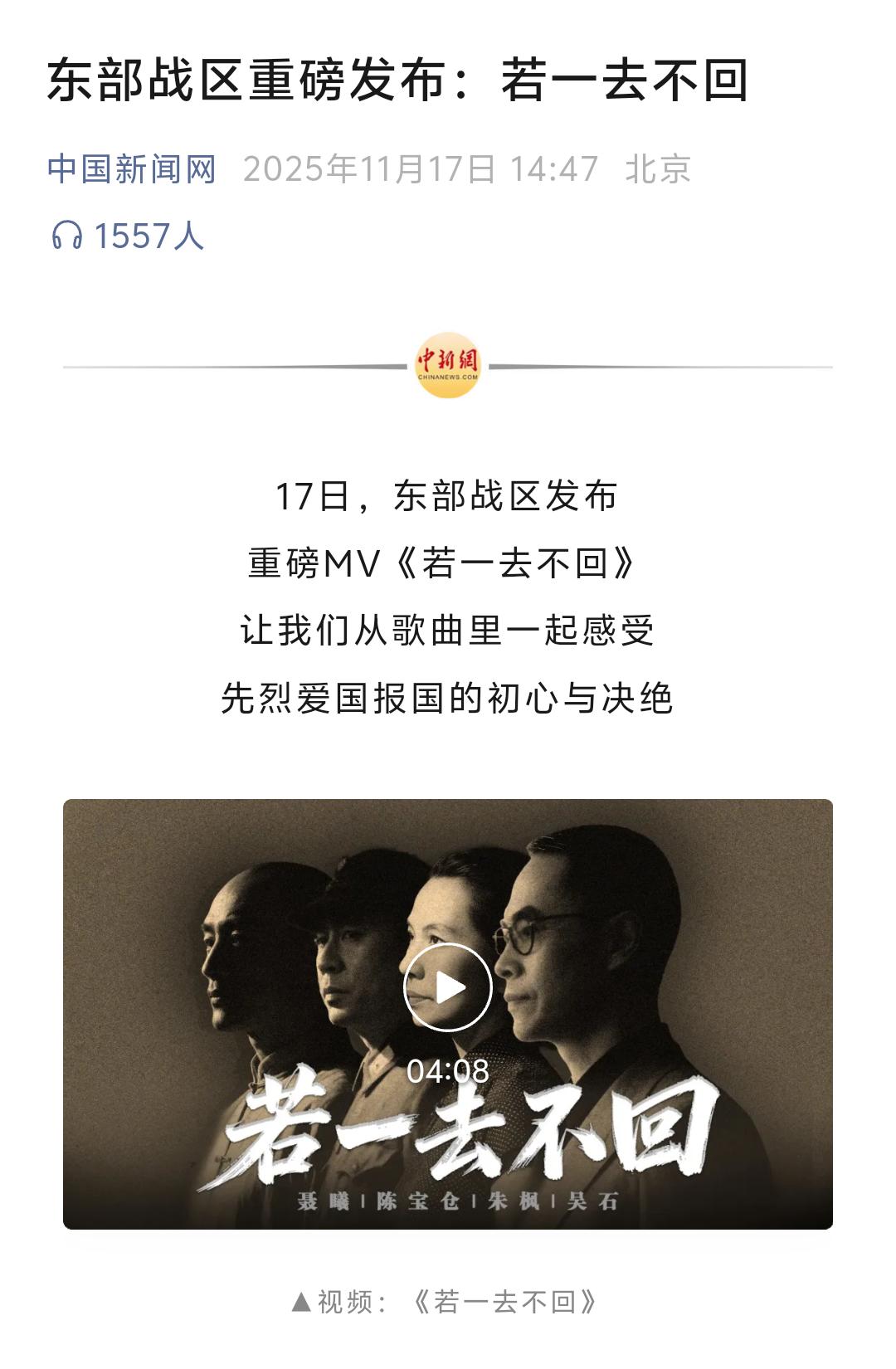 东部战区：若一去不回！中国网友：便一去不回！11月17日，东部战区发布重磅MV