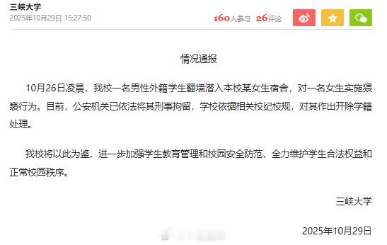 三峡大学留学生三峡大学官方通报:公安机关已依法对涉事黑人留学生学生刑事拘留,学校